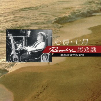 馬兆駿 我要的不多 & Inside Of My Guitar
