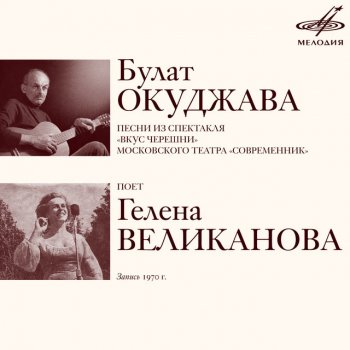 Гелена Великанова Нам парни говорят такие речи