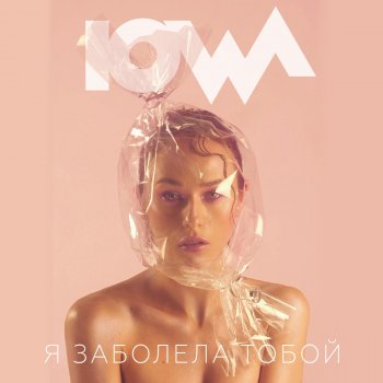 IOWA Я заболела тобой