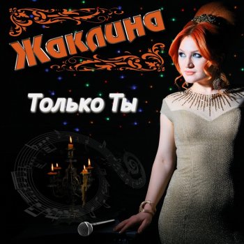 Жаклина Отпускаю тебя