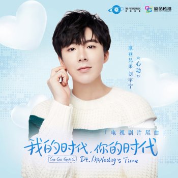 摩登兄弟劉宇寧 心動 (電視劇《我的時代, 你的時代》片尾曲)