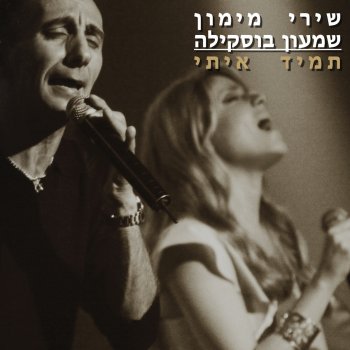 Shiri Maimon & Shimon Buskila תמיד איתי