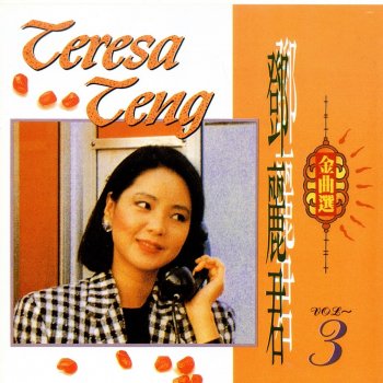 Teresa Teng 儂情萬縷