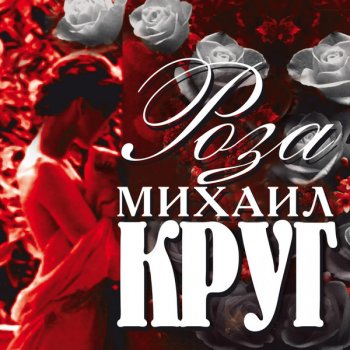 Михаил Круг Чай с баранками