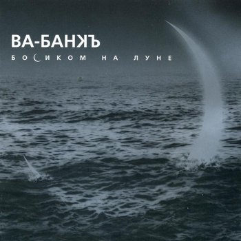 Ва-Банкъ Морской Дон-Жуан