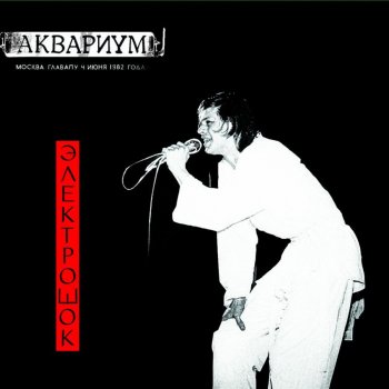 Аквариум Встань у реки