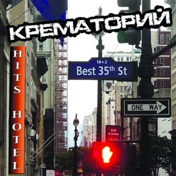 Крематорий Маленькая девочка