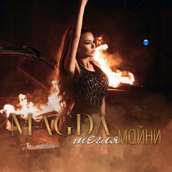 Magda Тегля майни