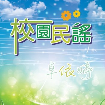 卓依婷 雨中即景