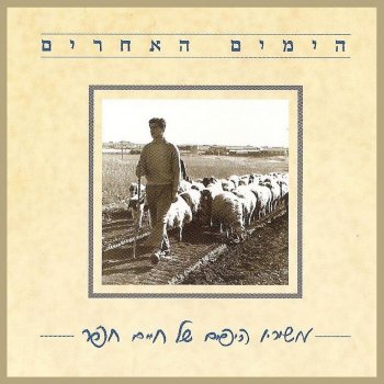 להקת פיקוד המרכז הימים האחרים