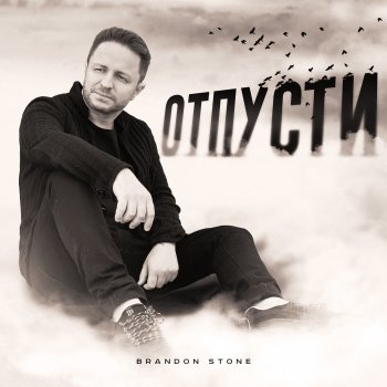 Brandon Stone Отпусти