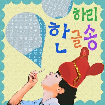 Hari 한글송