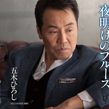 Hiroshi Itsuki 夜明けのブルース (女声用カラオケ)