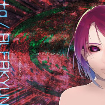 Alfakyun 命に嫌われている。