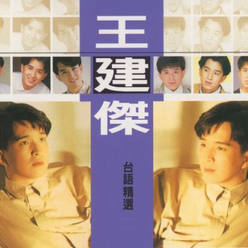 王建傑 留戀什路用
