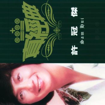 許冠傑 Yin Xiang