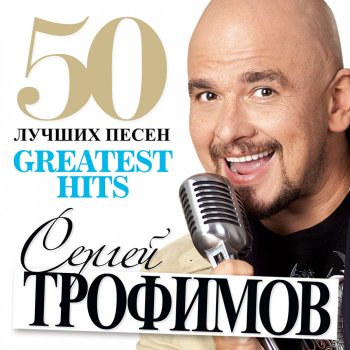 Сергей Трофимов Любовный треугольник
