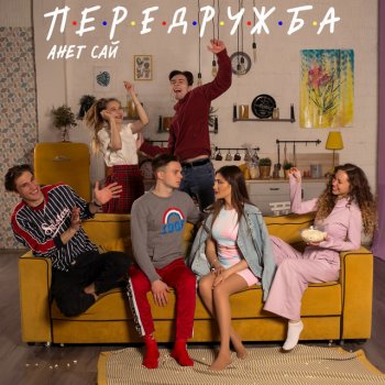 Анет Сай Передружба
