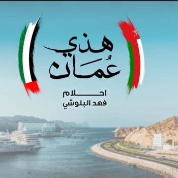 Ahlam Hazy Oman