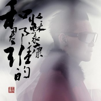 William So 忘了简单