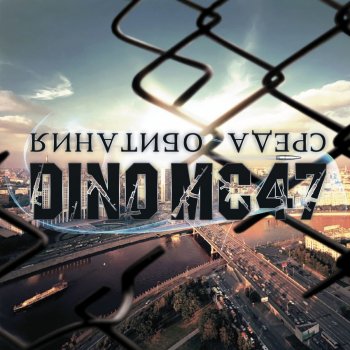 Dino Mc47 feat. Бьянка Навсегда с тобой