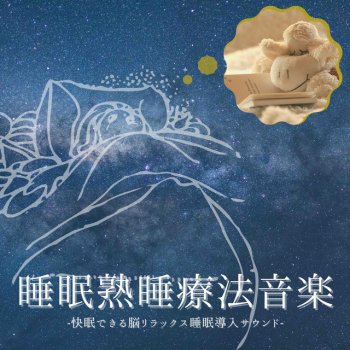睡眠脳波療法 ストレス軽減リラックス音楽