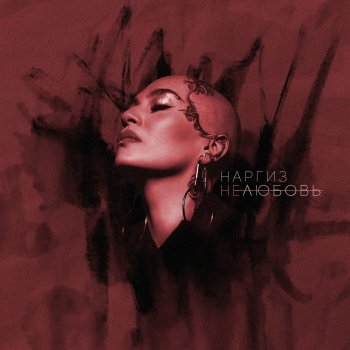 Наргиз Нелюбовь