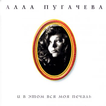 Алла Пугачёва И в этом вся моя вина