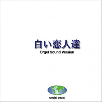 Orgel Sound J-Pop 祭りのあと (オルゴール)