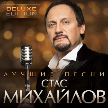 Стас Михайлов feat. Таисия Повалий Отпусти