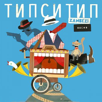 Zambezi & Типси Тип Зеркала