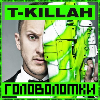 T-killah Невидимая