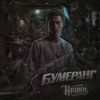 Кравц Туда Где Нас Ждут