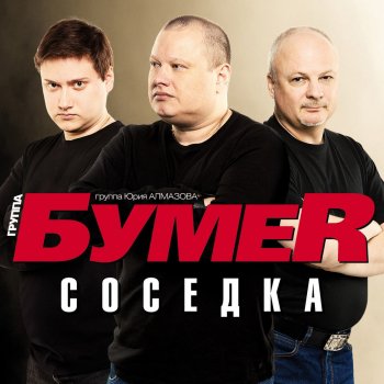 Bumer Звезда Любви