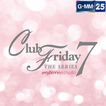 Rudklao Amratisha เหตุเกิดจากความรัก (เพลงประกอบ Club Friday The Series 7)