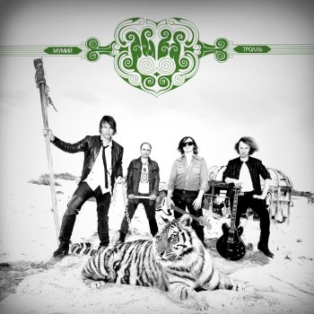 Mumiy Troll Когда ты была