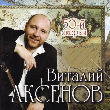 Виталий Аксёнов 50-й скорый