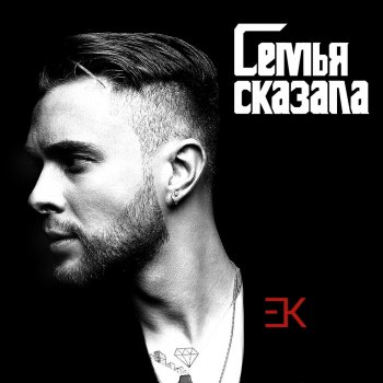 Егор Крид Семья сказала