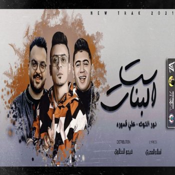 Ali Adora feat. Nour El Tot ست البنات
