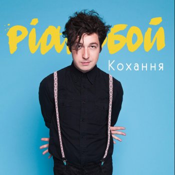 Pianoбой Кохання