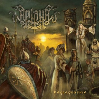 Arkona Братья славяне