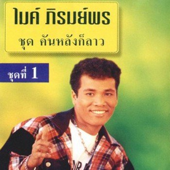 ไมค์ ภิรมย์พร ผู้อยู่เบื้องหลัง