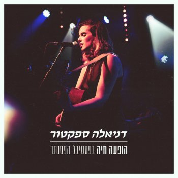 Daniela Spector לווייתן - בהופעה חיה