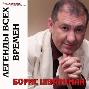Борис Шварцман Ты моя ностальгия