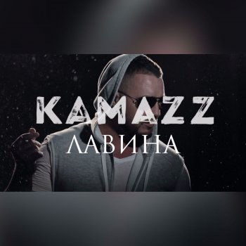 Kamazz Лавина