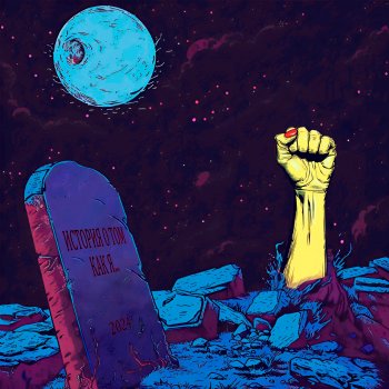 ПАНЦУШОТ История о том, как я...