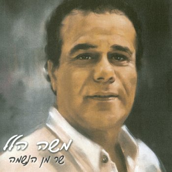 משה הלל הדרך לליבך