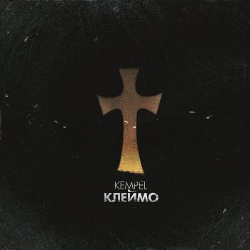 Kempel feat. DJ DX Дэнстузебит