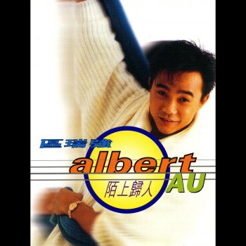 Albert Au 世間情 - 無線電影劇[生銹橋王]主題曲