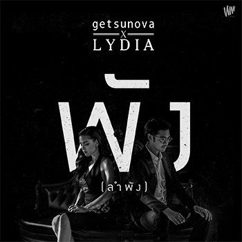 Getsunova พัง..(ลำพัง) Feat.Lydia